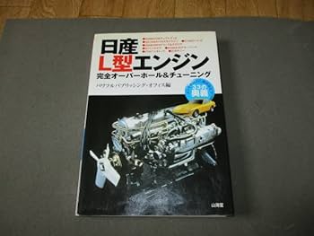 スカイライン　ジャパン　L型エンジン　整備書　当時物 スカイライン ジャパン L型エンジン 整備書 当時物 2025年最新